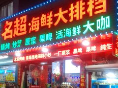 门面-名超海鲜烧烤大排档