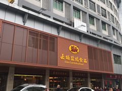 -梅州市嘉埔食品有限公司(法政路店)