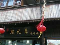 门面-赵元章肉骨烧(山塘街店)