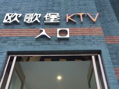 -欧歌堡KTV PARTY(万濠城店)