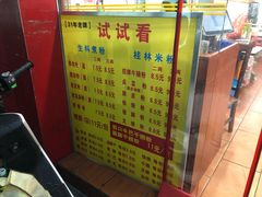 菜单-试试看桂林米粉