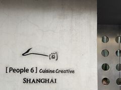 -穹六人间 people 6(岳阳路店)