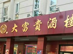 门面-大富贵(临沂店)