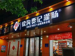 -徐沟贾记灌肠(总店)
