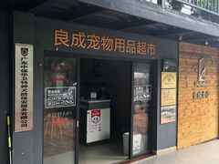 -良成狗狗乐园