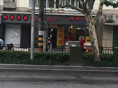 -阿麟馄饨(延长路店)