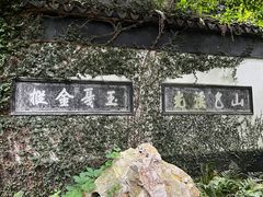 -惠山古镇·寄畅园