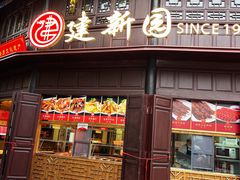 门面-建新园过桥米线(老街店)