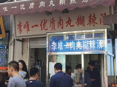 -清真李唯一优质肉丸糊辣汤