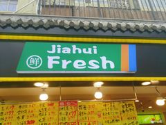 门面-家辉生鲜超市(东五路店)