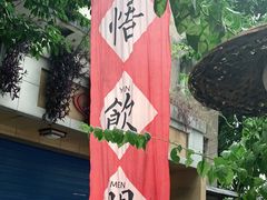 -悟饮门市景店
