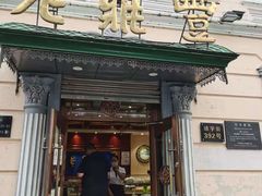 门面-老鼎丰(靖宇街总店)