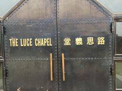 -路思义教堂