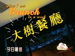 -大树餐厅(红旗街万达店)