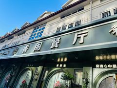 -香阁餐厅·常州菜·常州菜代表品牌(新北奥体店)