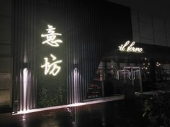 -IL Forno 意坊·意大利餐厅(温州万象城店)