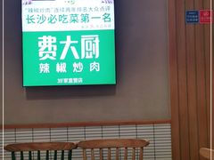 -费大厨辣椒炒肉(万家丽一店)