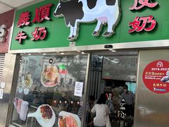 -义顺牛奶公司(新马路老店)