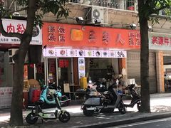 -三身人金新肠粉(丹霞店)