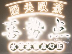 -喜势点·糖沙翁手工茶点·本地人茶居(永庆坊店)