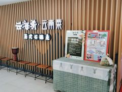 -云海肴云南菜·蒸汽石锅鱼(北京良乡华冠店)