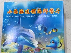 -小海豚•老字号海鲜餐厅(天涯店)