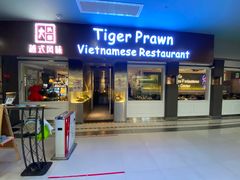 -大头虾越式风味餐厅(光明广场店)