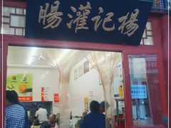 门面-杨记灌肠(食品街店)