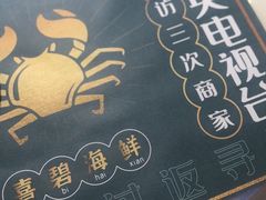 -喜碧海鲜·二十年本土海鲜老字号(上排店)