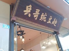 -兵哥豌豆面(青华店)