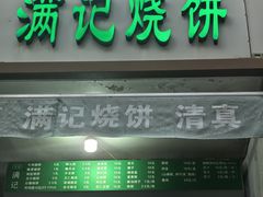 -满记烧饼(牛街东里小区一区店)