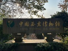 -中国茶叶博物馆(双峰馆区)