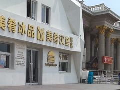 -美肴冰品·汉堡·牛腩饭(总店)