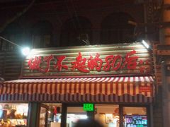 门面-做了不起的80后