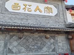 -百花人家(门城水岸店)