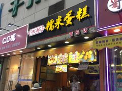 门面-朱記糯米蛋糕(千川百货店)