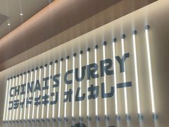 -池奈·咖喱蛋包饭(熙地港店)