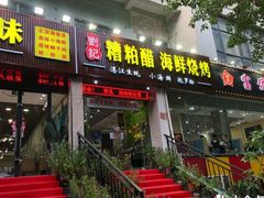 门面-刘记糟粕醋海鲜烧烤