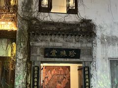 -南山竹海·珍味堂