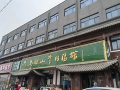 -清真马杰山牛肉汤馆