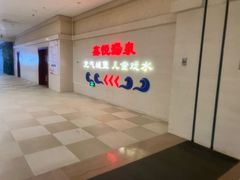 -中家鑫园温泉酒店鑫悦汤泉