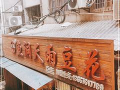 门面-鱼洞天雨豆花(巴南店)