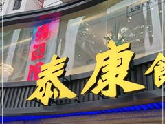 门面-泰康食品(南京东路店)