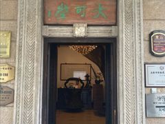 -大可堂普洱茶馆(襄阳南路馆)