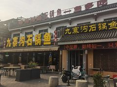 -九寨沟石锅鱼(沣峪口二十年店)