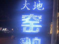-大地土窑菜馆·特色罗浮农家菜(罗浮山景区店)