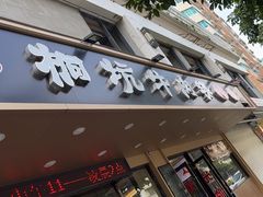 -合意桐坑牛肉粿·鲜牛肉火锅(嵩山总店)
