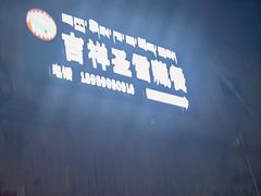 -吉祥圣雪藏餐