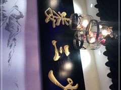 -娄三少·老北京春饼烤鸭家常菜(富力又一城店)