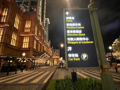 -澳门喜来登大酒店